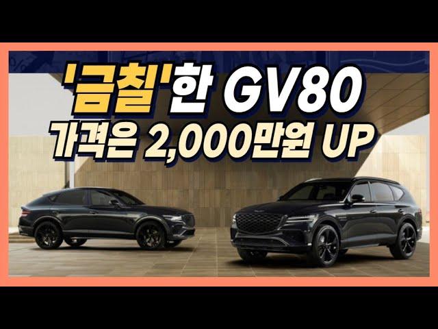 금 칠한 GV80! 가격은 2,000만원 UP