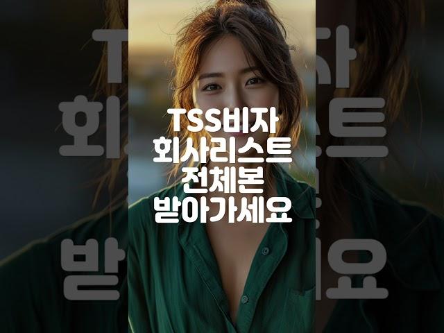 TSS비자 스폰서 승인된 회사 리스트 전체본 받아가세요! #호주이민 #호주유학 #TSS비자