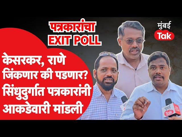 Maharashtra Assembly Elections: Deepak Kesarkar व Nilesh Rane यांचं काय होणार? पत्रकारांचं विश्लेषण