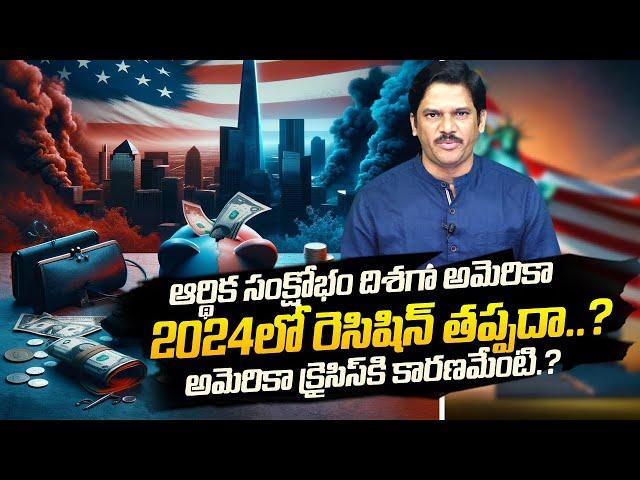 Financial Crisis in the US | US Recession to Start Suddenly in 2024? | Layoffs | SumanTV California