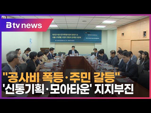 "공사비 폭등·주민 갈등"…'신통기획· 모아타운' 지지부진_SK broadband 서울뉴스