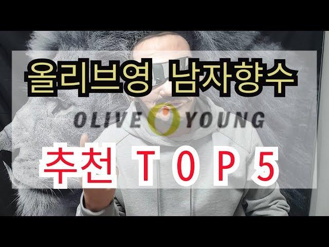 올리브영 남자 향수 추천 TOP 5 l 쎈스쟁이TV