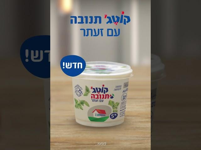 חדש! קוטג' תנובה עם זעתר! טעם של בית ישראלי אמיתי