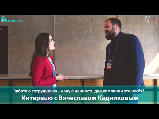 Забота о сотрудниках – какую ценность для компании это несёт?  Интервью с В. Кадниковым