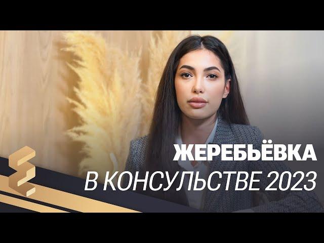 ЖЕРЕБЬЁВКА в КОНСУЛЬСТВЕ 2023: ЧТО ВАЖНО ЗНАТЬ?