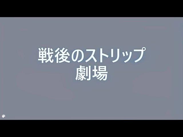 戦後のストリップ劇場（カラー化）