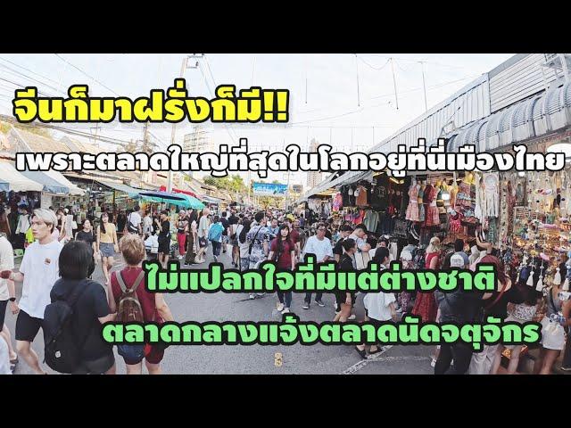 บ่าวลาวตกตะลึงตลาดใหญ่ที่สุดในโลกนี่คือตลาดเมืองไทยแปลกใจทำไมมีแต่ฝรั่งต่างชาติ