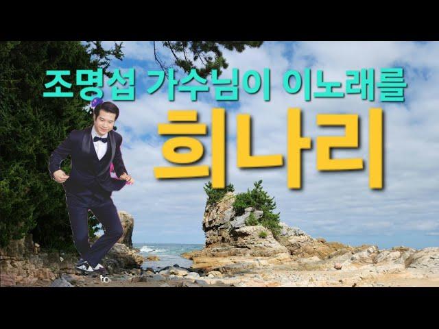 #조명섭 가수님이 이런 노래를 #희나리 너무 좋아요