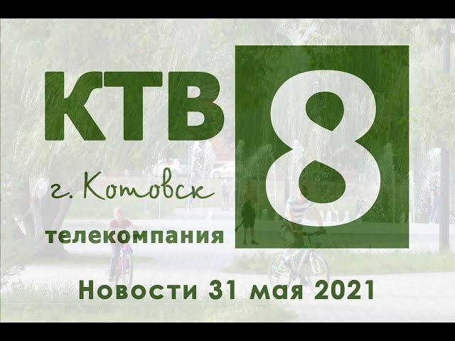 Котовские новости от 31.05.2021., Котовск, Тамбовская обл., КТВ-8