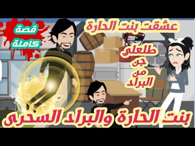 عشقت بنت الحارة..قصة كاملة كوميدى 