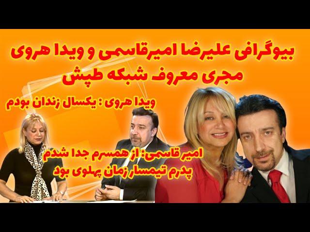 علیرضا امیر قاسمی شبکه طپش:حقایق عجیب علیرضا امیر قاسمی شبکه طپش+علیرضا امیر قاسمی همسر و فرزندان