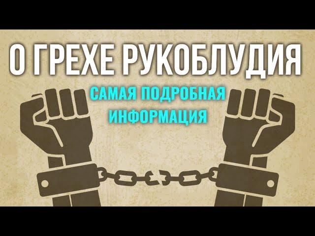 Грех рукоблудия подробная лекция. Борьба с блудным грехом. Максим Каскун