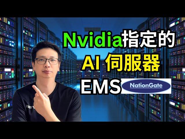 Nvidia首个大马 AI 伺服器的EMS代工可以走多远？ | Nvidia 概念股 | AI 数据中心概念股