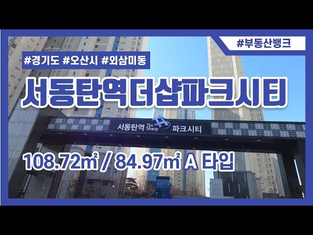 [부동산뱅크TV] 오산시 외삼미동 서동탄역더샵파크시티 108.72㎡ / 84.97㎡ A타입