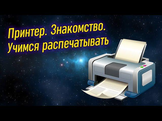 Урок 20 – Принтер. Как распечатать документ? | Компьютерные курсы 2021 (Windows 10)