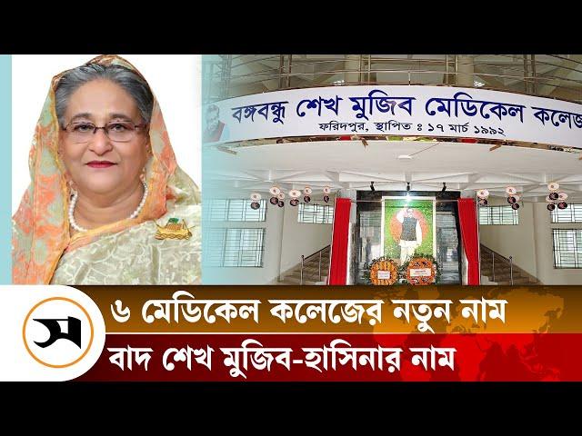 বঙ্গবন্ধু–হাসিনার নাম বাদ, ৬ মেডিকেল কলেজে নতুন নাম | Samakal News