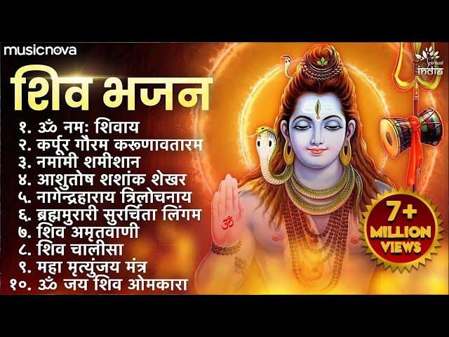 Non Stop Shiv Bhajan | Mahadev Songs | श्रावण मास के भजन | Bhakti Song | ॐ नम: शिवायः | शिव भजन