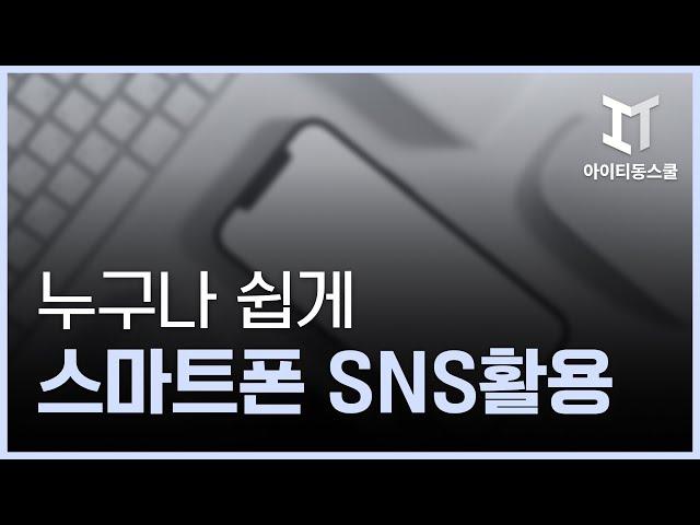 누구나 쉽게 스마트폰 SNS 활용하기(2015년제작)