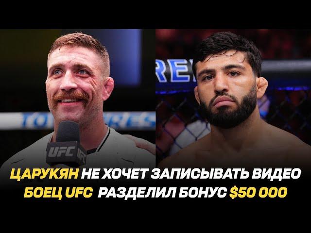 Арман Царукян не хочет записывать видео / Боец UFC разделил бонус $50 000