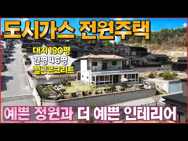 정원이 예쁜 도시가스 전원주택을 소개합니다ㆍ신축 2년차ㆍ튼튼한 철근콘크리트로 지은 신축급 컨디션ㆍ마트,학교 등 도보인프라와 편리한 대중교통 - (여주시 점동면 청안리 카운티빌리지)