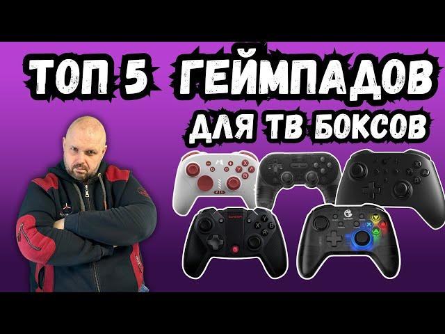 TOP 5 GAMEPADS FOR TV BOXES FOR WINTER 2024-2023. YOU CAN PLAY ON TV BOX