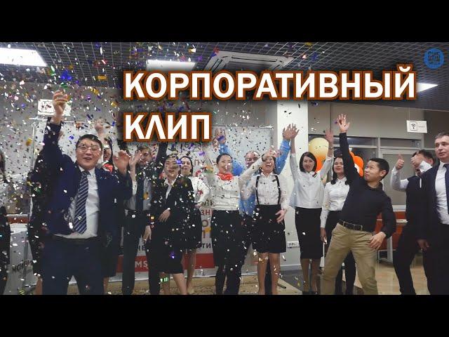 Мой бизнес - Корпоративный клип 2020г.