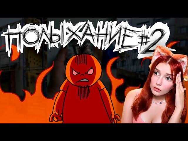 Полыхание №2 - Metal Family Xydownik ( Метал Фемели Художник ) Реакция