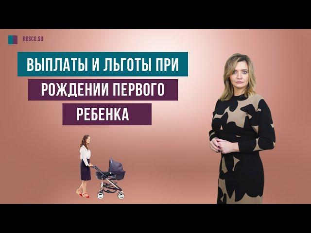 Выплаты и льготы при рождении первого ребенка