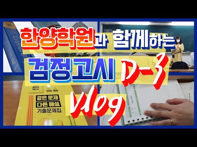 [한양학원 / 검정고시대학진학전문] 검정고시생 Vlog D-3 