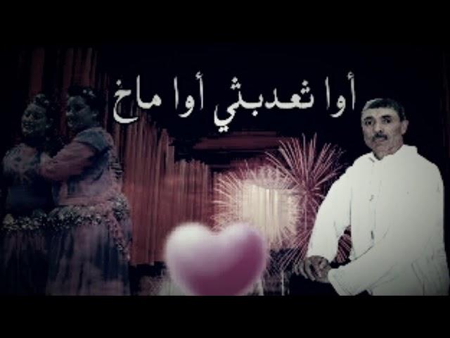 قطعة رائعة للمجروحين "أوا ثعدبثي أوا ماخ"izlan.tar7alt  mohamed nbaali#_ 