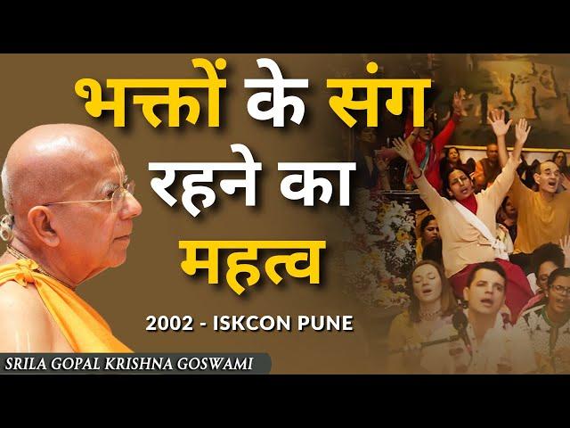 भक्तों के संग रहने का महत्व | 2002 | ISKCON Pune | Srila Gopal Krishna Goswami