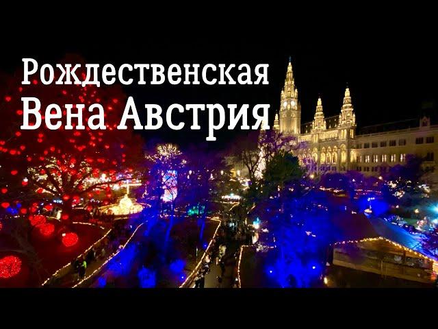 Рождественская Вена - Австрия. Предновогодняя красота и атмосфера рождественской Европы.