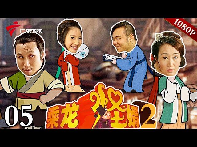 第5集 索油【乘龙怪婿 第2季】#粤语 #爆笑 #喜剧 #高清修复