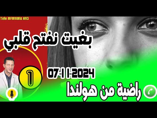 بغيت نفتح قلبي وقصتي تكون عبرة [بوح1] راضية من هولندا 07-11-2024