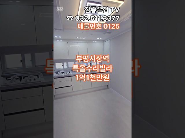 ◉부평시장역빌라부평동특올수리빌라매매가1억1천만원
