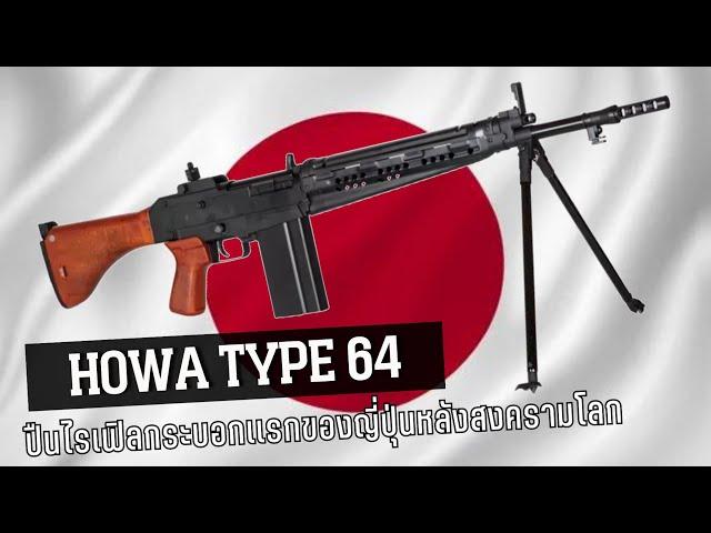 Howa Type 64 Battle rifle : ปืนไรเฟิลประเทศญี่ปุ่นกระบอกเเรกหลังสงครามโลก