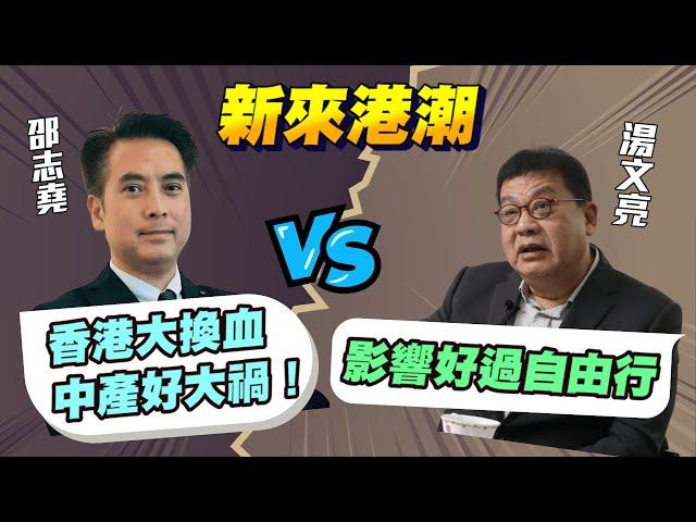 湯文亮點解突然Facebook 封筆？內地大批新移民對香港有咩影響？邵志堯：香港大洗牌 VS 湯文亮：對香港樓市經濟好正面！ |【要葳唔好戴頭盔】#湯文亮 #邵志堯 #新來港潮 #樓市 #香港樓價