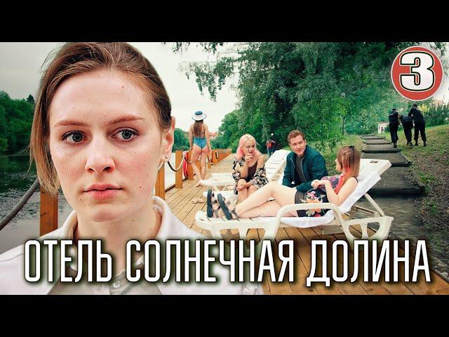 Отель Солнечная долина (2024). 3 серия. Детективная мелодрама, ПРЕМЬЕРА.