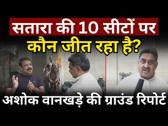 Maharashtra में Satara की 10 पर कौन जीत रहा? Ashok Wankhede की Ground Report