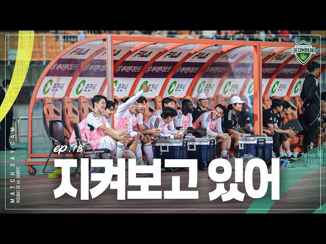 [MATCH DAY CAM] 거침없는 녹색의 전진 | 2025 K리그1 18R 강원FC vs #전북현대