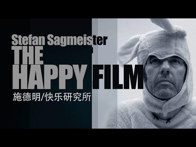 施德明 /Stefan Sagmeister -The Happy Film 告诉我们创造幸福的3条定律