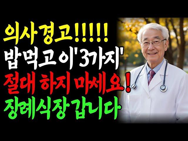 식후 30분, '이것' 절대 하지마세요! 뇌졸중 위험 3배 높아집니다｜의사가 경고하는 치명적인 식사 습관 5가지｜노후 건강 장수 필수 지침｜노후사연｜인생이야기｜오디오북｜삶의 지혜
