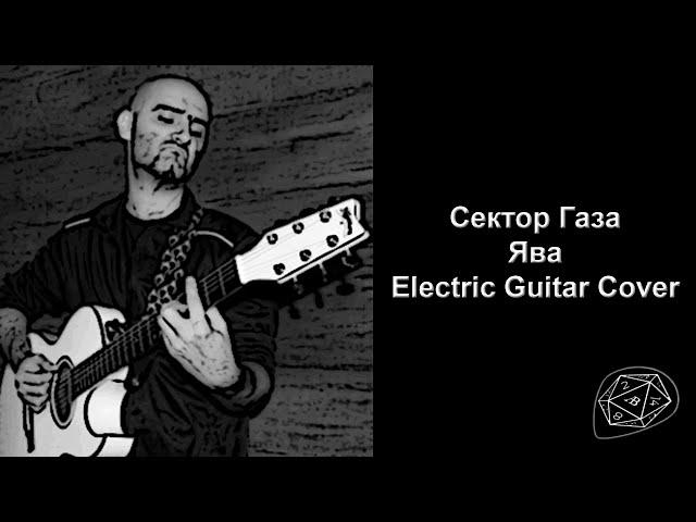 Сектор Газа - Ява - Electric Guitar Cover