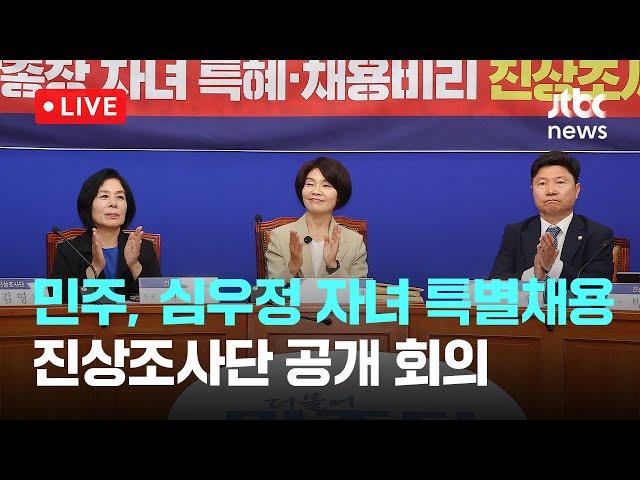 [다시보기] 민주, 심우정 검찰총장 자녀특혜·채용비리 진상조사단 회의-6월 17일 (화) 풀영상 [이슈현장] / JTBC News