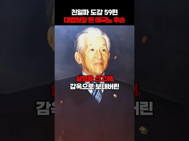 [친일파도감 59편] 대법원장이 된 경술국적 민병석의 후손