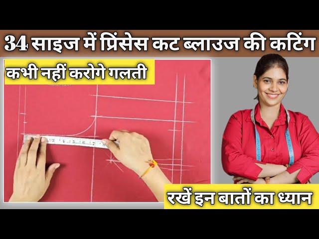 34 साइज में प्रिंसेस कट ब्लाउज की कटिंग || Nisha Rajput Coaching || #stitchingtutorial