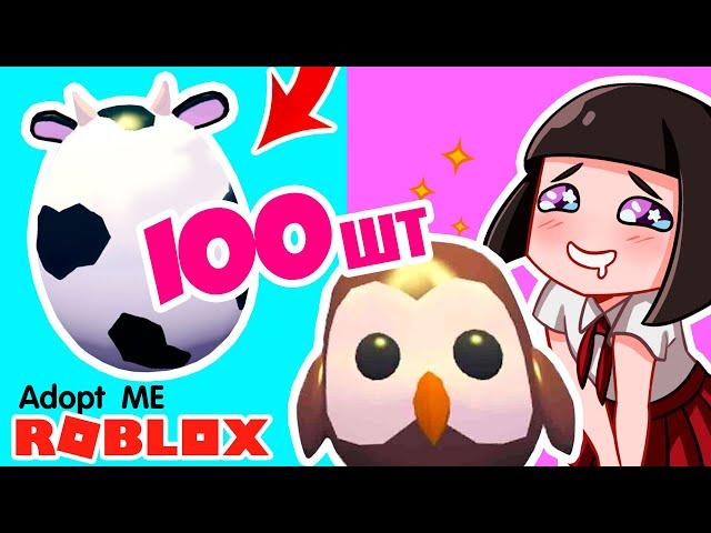 ОТКРЫВАЮ 100 ЯИЦ и достаю легендарных питомцев в Роблокс Адопт Ми - Roblox Adopt Me