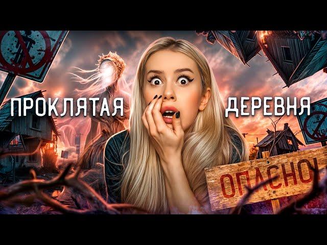 ПРОКЛЯТАЯ ДЕРЕВНЯ! Моя страшная история. LyapoTanya