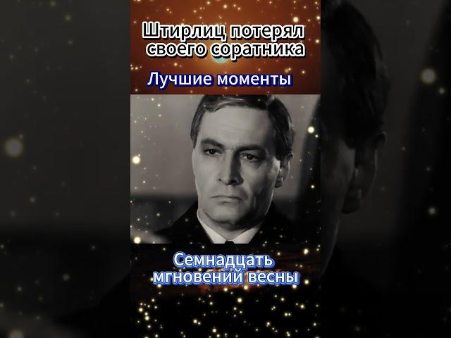 Штирлиц потерял своего соратника - Семнадцать мгновений весны #shorts