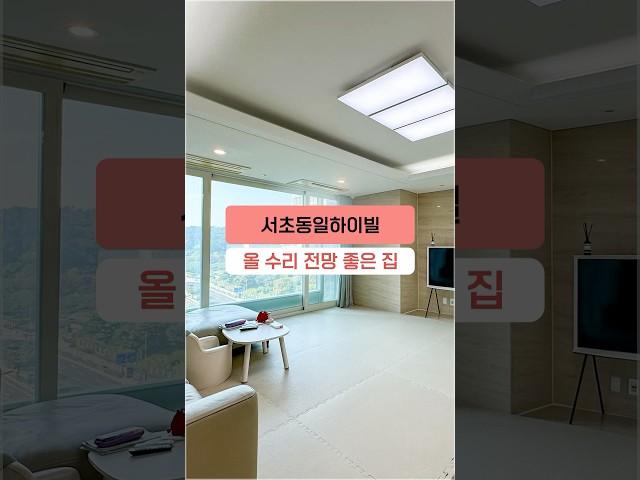 서초역세권 서초동 아파트 동일하이빌 올 수리 세대 (압도적인 전망) #shorts #서초동일하이빌 #리모델링 #뷰맛집 #아파트인테리어 #서초아파트